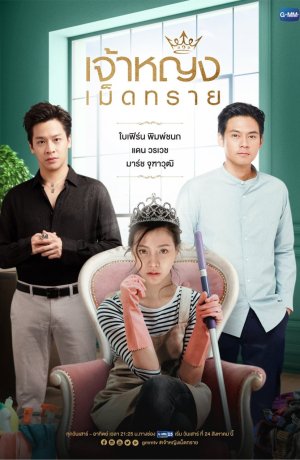 Дорама Только моя принцесса онлайн