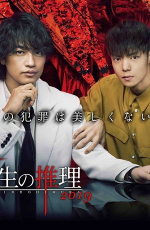 Дорама Умозаключения криминолога Химура Хидео: Кошмар охотника онлайн