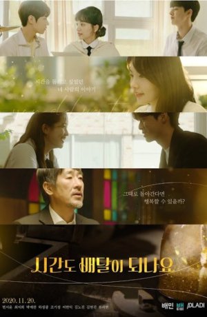 Дорама Вы доставляете время? онлайн