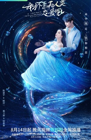 Дорама Я не хочу влюбляться в человека онлайн