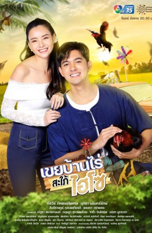 Дорама Фермер и девушка из высшего общества онлайн