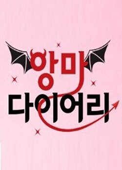 Дорама Дневник Дьявола онлайн