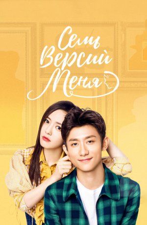 Дорама Семь версий меня онлайн