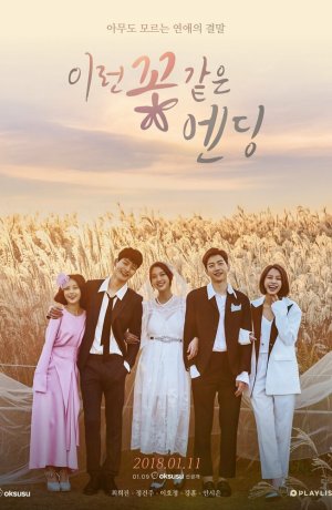 Дорама А цветочки всегда после онлайн