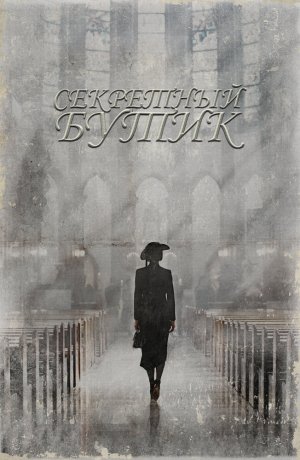 Дорама Секретный бутик онлайн