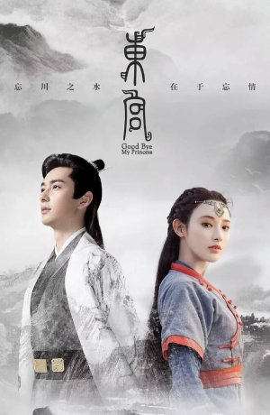 Дорама Прощай, моя принцесса онлайн