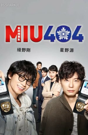 Дорама MIU404 онлайн