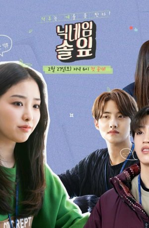 Дорама Мой ник - Сосновая иголочка онлайн