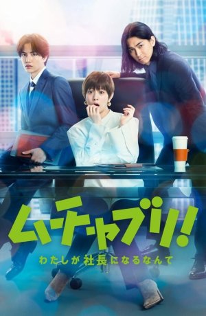 Дорама Мутябури! Даже не верится в то, что я стану президентом онлайн