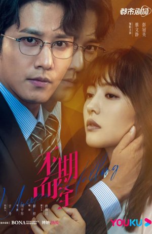 Дорама Неожиданное онлайн