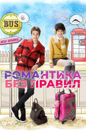 Дорама Романтика без правил онлайн
