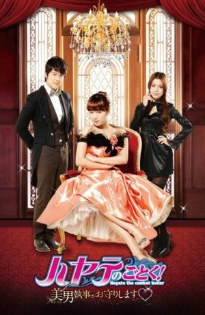 Дорама Хаятэ, боевой дворецкий онлайн