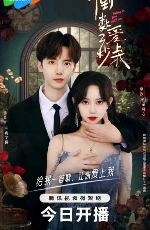 Дорама Влюбись в меня за три секунды онлайн