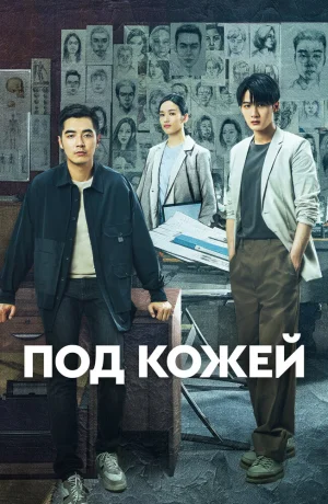 Дорама Под кожей онлайн