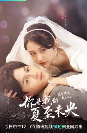 Дорама Отправляю тебе мой первый сон онлайн