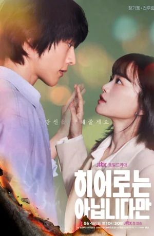 Дорама Хоть я и не герой онлайн