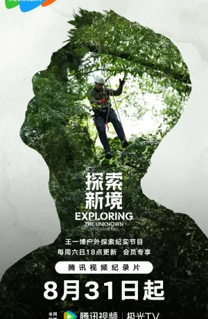 Дорама Исследование неизведанного онлайн