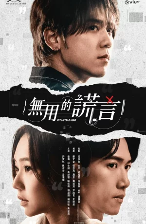 Дорама Мой прекрасный лжец онлайн