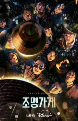 Дорама Магазин света онлайн