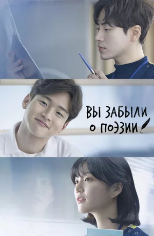 Дорама Вы забыли о поэзии онлайн