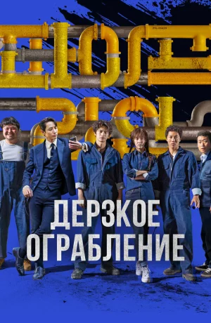 Дорама Нефтепровод онлайн