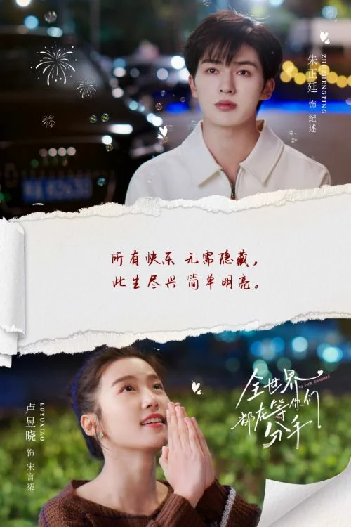 Дорама Весь мир ждёт, когда вы расстанетесь онлайн