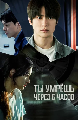 Дорама Через 6 часов ты умрёшь онлайн