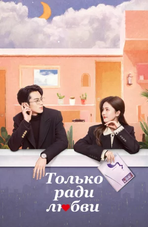 Дорама Только ради любви онлайн